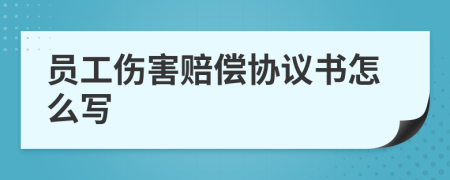 员工伤害赔偿协议书怎么写