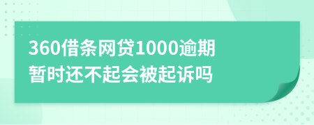 360借条网贷1000逾期暂时还不起会被起诉吗