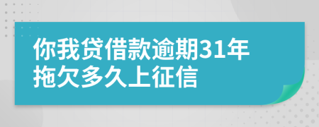 你我贷借款逾期31年拖欠多久上征信