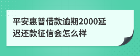 平安惠普借款逾期2000延迟还款征信会怎么样