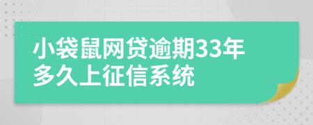 小袋鼠网贷逾期33年多久上征信系统