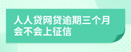 人人贷网贷逾期三个月会不会上征信