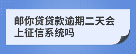 邮你贷贷款逾期二天会上征信系统吗