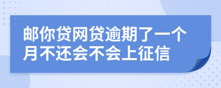 邮你贷网贷逾期了一个月不还会不会上征信