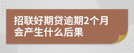 招联好期贷逾期2个月会产生什么后果