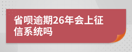 省呗逾期26年会上征信系统吗