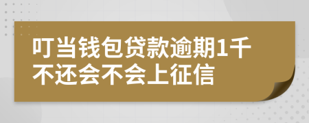 叮当钱包贷款逾期1千不还会不会上征信
