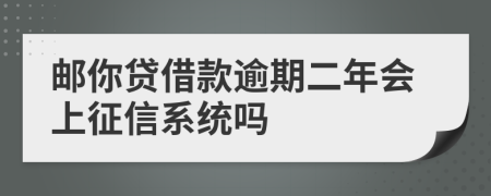 邮你贷借款逾期二年会上征信系统吗