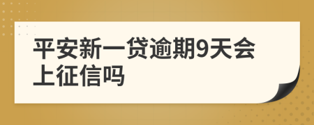 平安新一贷逾期9天会上征信吗