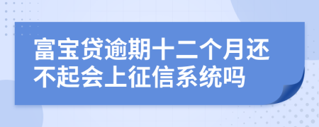 富宝贷逾期十二个月还不起会上征信系统吗