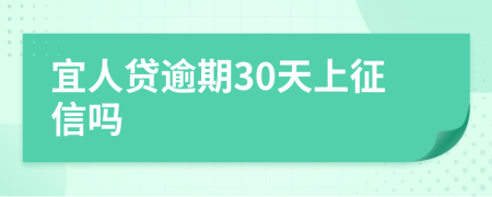 宜人贷逾期30天上征信吗