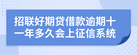 招联好期贷借款逾期十一年多久会上征信系统