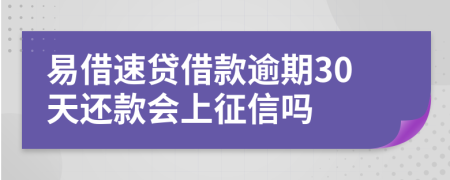 易借速贷借款逾期30天还款会上征信吗