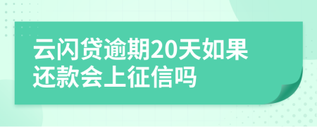 云闪贷逾期20天如果还款会上征信吗