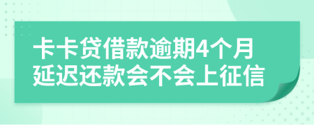 卡卡贷借款逾期4个月延迟还款会不会上征信