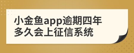 小金鱼app逾期四年多久会上征信系统