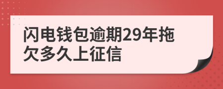 闪电钱包逾期29年拖欠多久上征信