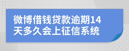 微博借钱贷款逾期14天多久会上征信系统