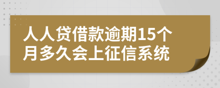 人人贷借款逾期15个月多久会上征信系统