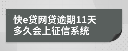 快e贷网贷逾期11天多久会上征信系统