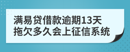 满易贷借款逾期13天拖欠多久会上征信系统