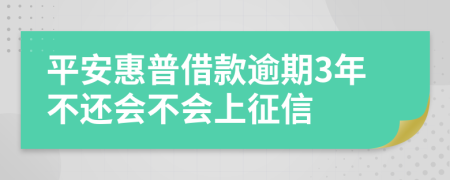 平安惠普借款逾期3年不还会不会上征信