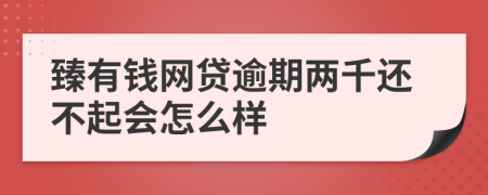 臻有钱网贷逾期两千还不起会怎么样