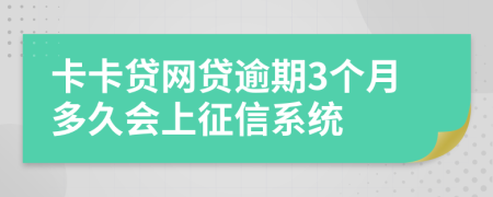 卡卡贷网贷逾期3个月多久会上征信系统