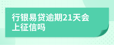 行银易贷逾期21天会上征信吗