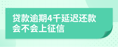 贷款逾期4千延迟还款会不会上征信