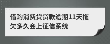 借购消费贷贷款逾期11天拖欠多久会上征信系统