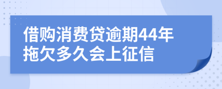 借购消费贷逾期44年拖欠多久会上征信