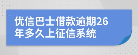 优信巴士借款逾期26年多久上征信系统