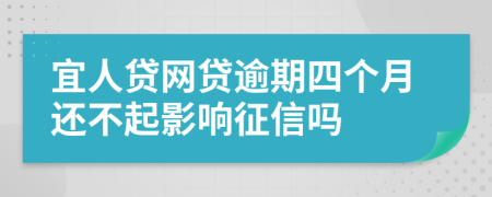 宜人贷网贷逾期四个月还不起影响征信吗