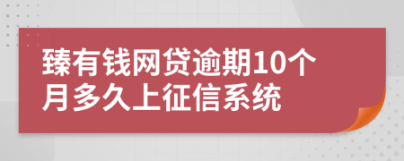 臻有钱网贷逾期10个月多久上征信系统