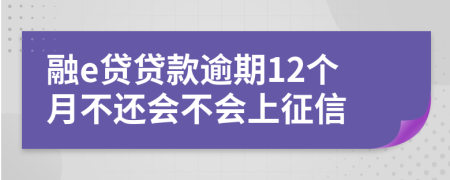 融e贷贷款逾期12个月不还会不会上征信