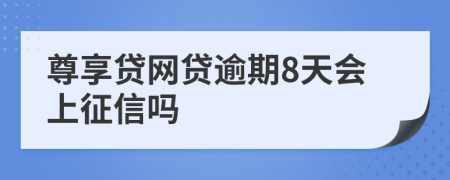 尊享贷网贷逾期8天会上征信吗