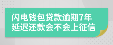 闪电钱包贷款逾期7年延迟还款会不会上征信