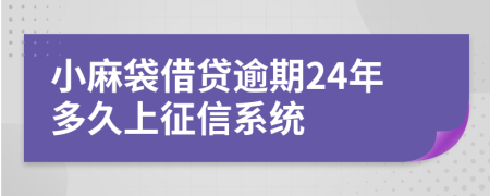 小麻袋借贷逾期24年多久上征信系统