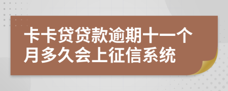 卡卡贷贷款逾期十一个月多久会上征信系统