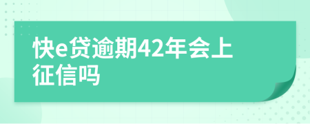快e贷逾期42年会上征信吗