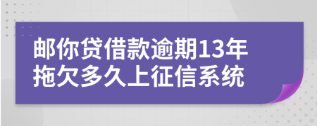 邮你贷借款逾期13年拖欠多久上征信系统