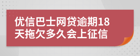 优信巴士网贷逾期18天拖欠多久会上征信