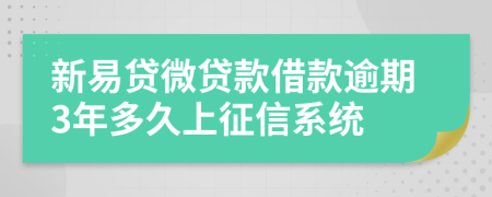 新易贷微贷款借款逾期3年多久上征信系统