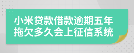 小米贷款借款逾期五年拖欠多久会上征信系统