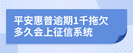 平安惠普逾期1千拖欠多久会上征信系统