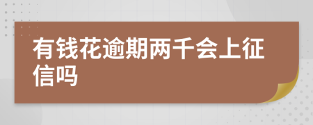 有钱花逾期两千会上征信吗