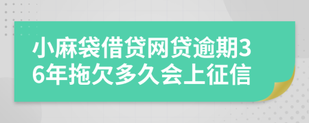 小麻袋借贷网贷逾期36年拖欠多久会上征信