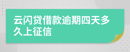 云闪贷借款逾期四天多久上征信