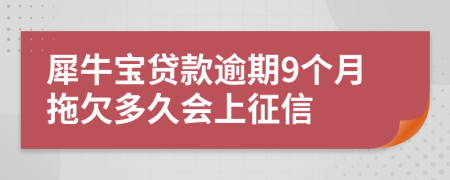 犀牛宝贷款逾期9个月拖欠多久会上征信